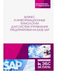 Бизнес и информационные технологии для систем управления предприятием на базе SAP. Учебное пособие