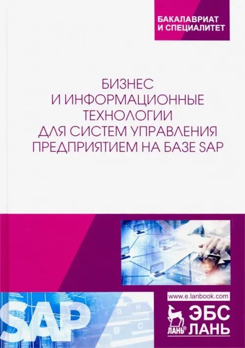 Бизнес и информационные технологии для систем управления предприятием на базе SAP. Учебное пособие