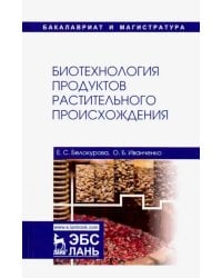 Биотехнология продуктов растительного происхождения. Учебное пособие