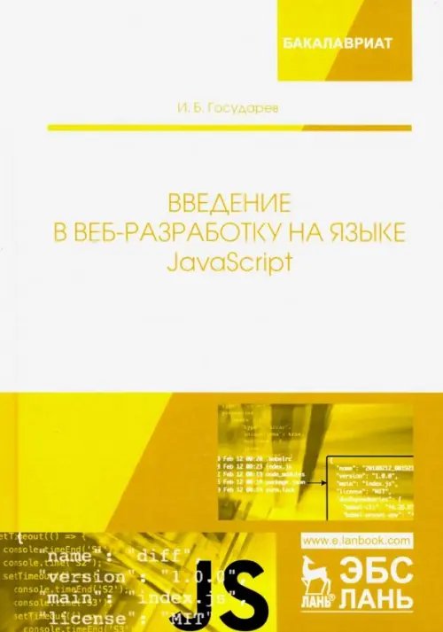 Введение в веб-разработку на языке JavaScript. Учебное пособие