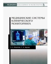 Медицинские системы клинического мониторинга. Учебное пособие