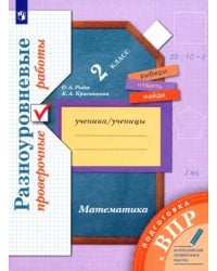 ВПР. Математика. 2 класс. Разноуровневые проверочные работы