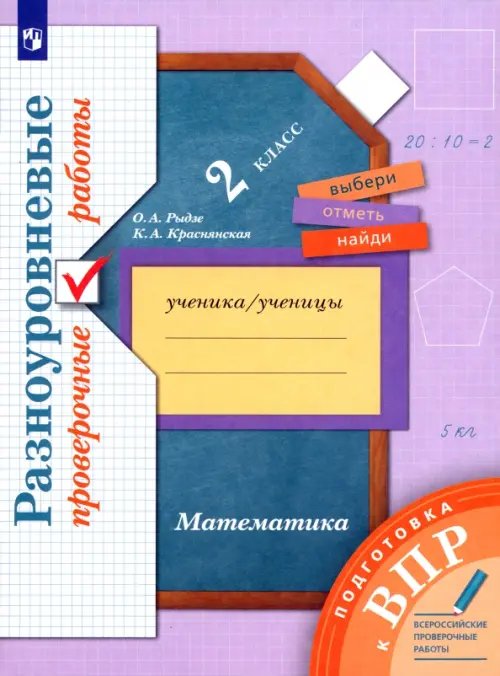 ВПР. Математика. 2 класс. Разноуровневые проверочные работы