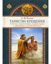 Таинство Крещения. В помощь катехизаторам, восприемникам и готовящимся принять Крещение