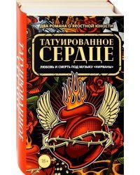 Татуированное сердце. Комплект из 2-х книг (количество томов: 2)