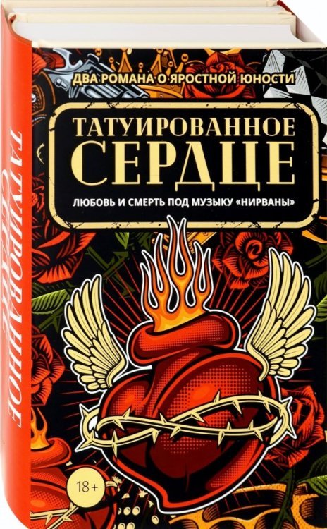 Татуированное сердце. Комплект из 2-х книг (количество томов: 2)