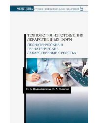 Технология изготовления лекарственных форм. Педиатрические и гериатрические лекарственные ср. Уч. п.