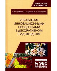 Управление инновационными процессами в декоративном садоводстве