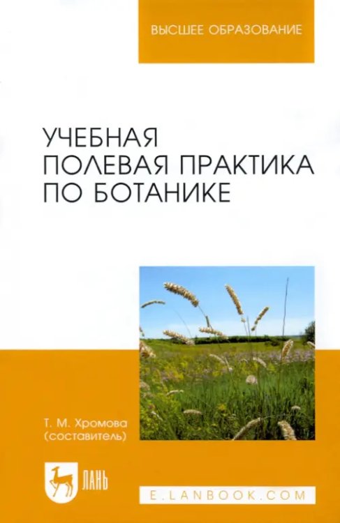 Учебная полевая практика по ботанике. Учебное пособие