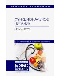 Функциональное питание. Практикум. Учебно-методическое пособие