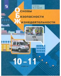 Основы безопасности жизнедеятельности. 10-11 классы. Учебник. Базовый уровень. ФГОС