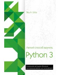 Легкий способ выучить Python 3