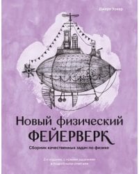 Новый физический фейерверк. Сборник качественных задач по физике