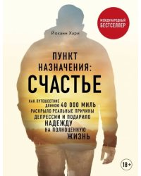 Пункт назначения: счастье. Как путешествие длиною 40 000 миль раскрыло реальные причины депрессии