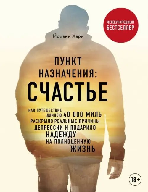 Пункт назначения: счастье. Как путешествие длиною 40 000 миль раскрыло реальные причины депрессии