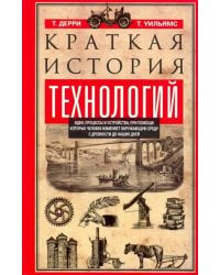 Краткая история технологий