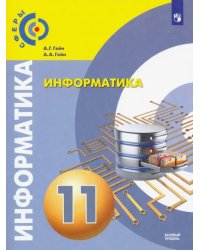 Информатика. 11 класс. Учебник. Базовый уровень