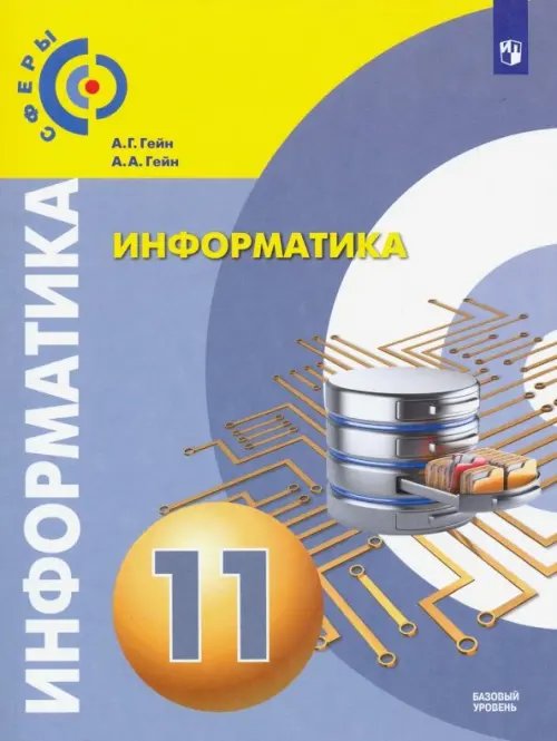 Информатика. 11 класс. Учебник. Базовый уровень