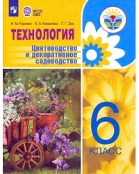 Технология. Цветоводство и декоративное садоводство. 6 класс. Учебник. ФГОС ОВЗ