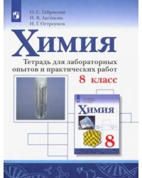 Химия. 8 класс. Тетрадь для лабораторных опытов и практических работ. ФГОС