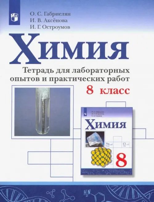 Химия. 8 класс. Тетрадь для лабораторных опытов и практических работ. ФГОС