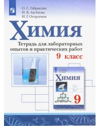 Химия. 9 класс. Тетрадь для лабораторных опытов и практических работ