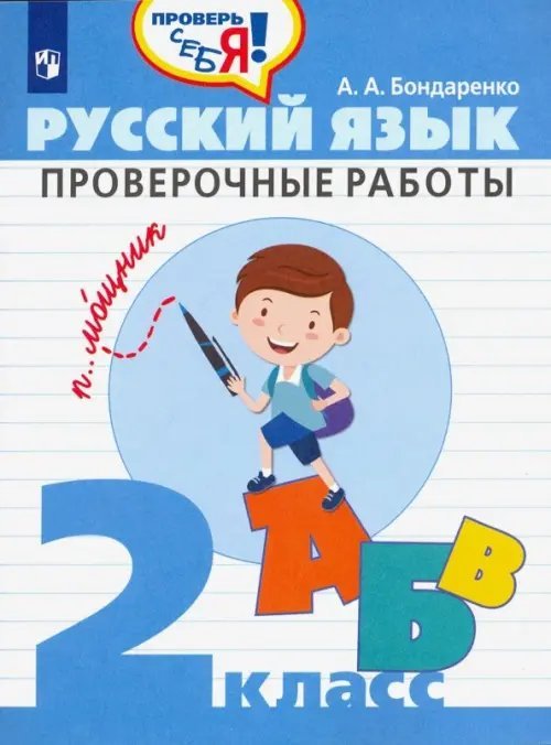 Русский язык. 2 класс. Проверочные работы