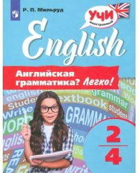 Английский язык. 2-4 классы. Английская грамматика? Легко!