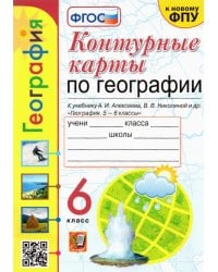 Контурные карты по географии. 6 класс. К учебнику А.И. Алексеева и др. &quot;География. 5-6 классы&quot;