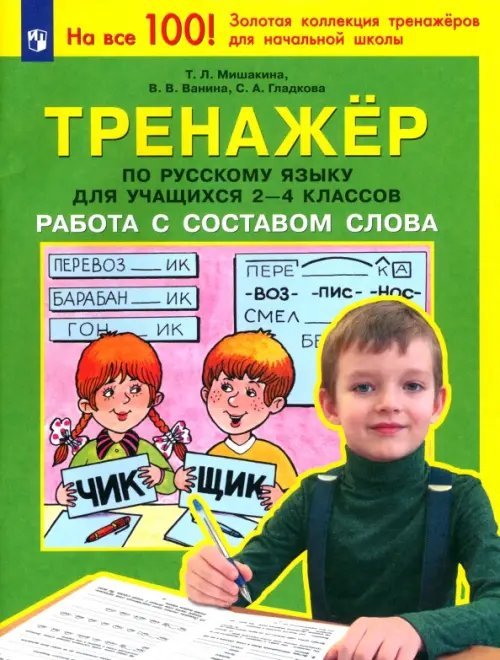 Тренажер по русскому языку для учащихся 2-4 классов. Работа с составом слова. ФГОС