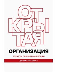 Открытая организация. Страсть, приносящая плоды