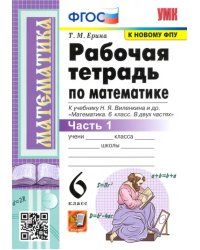 Математика. 6 класс. Рабочая тетрадь к учебнику Н. Я. Виленкина. В 2-х частях. Часть 1. ФГОС