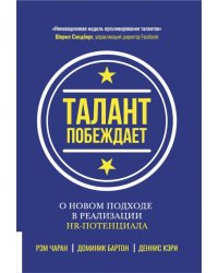 Талант побеждает. О новом подходе к реализации HR-потенциала