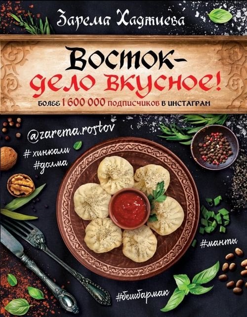 Восток - дело вкусное!