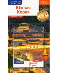 Южная Корея. Путеводитель. 14 маршрутов, 6 карт