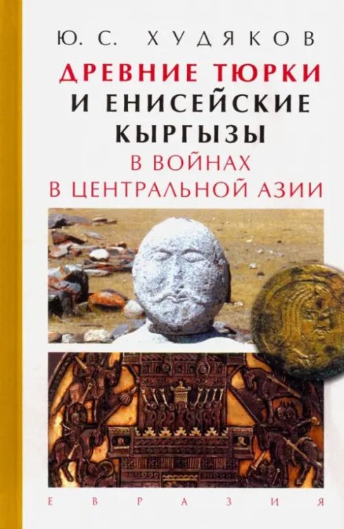 Древние тюрки и енисейские кыргызы в войнах в Центральной Азии