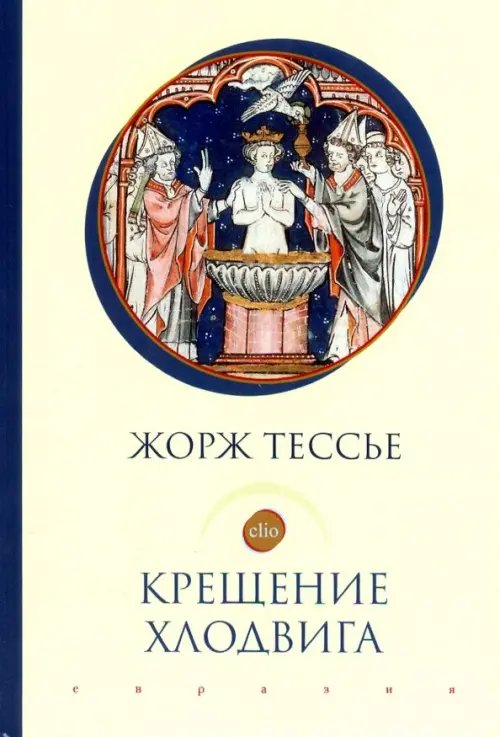 Крещение Хлодвига (25 декабря 496 года?)