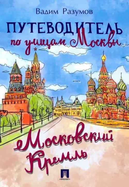 Путеводитель по улицам Москвы. Московский Кремль