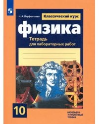 Физика. 10 класс. Тетрадь для лабораторных работ. Базовый и углубленный уровни