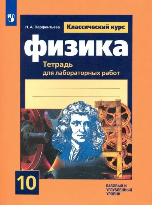 Физика. 10 класс. Тетрадь для лабораторных работ. Базовый и углубленный уровни