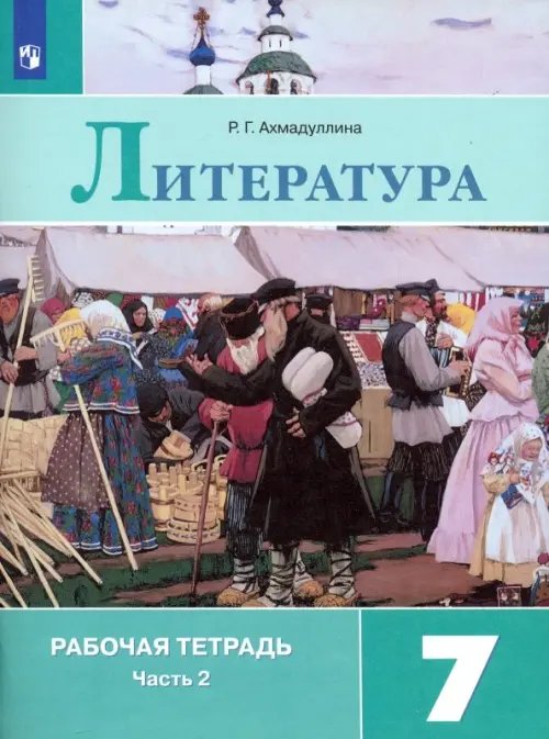 Литература. 7 класс. Рабочая тетрадь. В 2-х частях. ФГОС. Часть 2