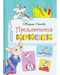 Приключения Ириски