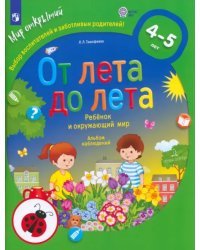 От лета до лета. Ребёнок и окружающий мир. Альбом наблюдений. 4-5 лет. ФГОС ДО