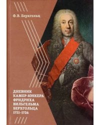 Берхгольц Ф. В. Дневник камер-юнкера Берхгольца. 1721-1726