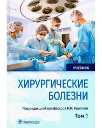 Хирургические болезни. Учебник. В 2-х томах. Том 1