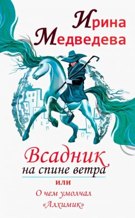 Всадник на спине ветра, или О чем умолчал &quot; Алхимик&quot;