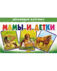 Обучающие карточки. Мамы и детки