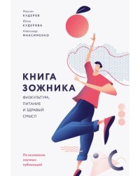 Книга зожника. Физкультура, питание и здравый смысл