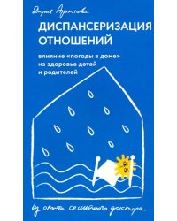 Диспансеризация отношений. Влияние &quot;погоды в доме&quot; на здоровье детей и родителей