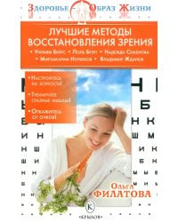 Лучшие методы восстановления зрения